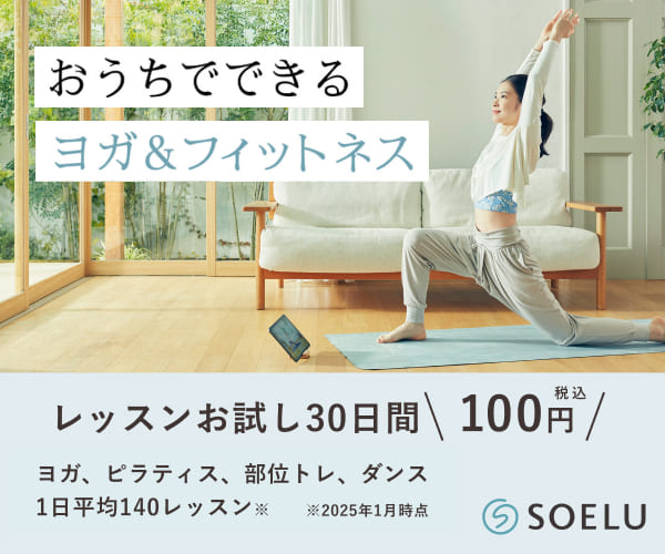 SOELU(ソエル)オンラインヨガ