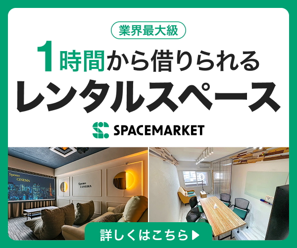 スペースマーケット|1時間から借りられるレンタルスペース