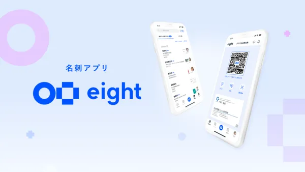 Eight 名刺アプリ