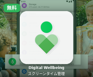 Digital Wellbeing / スクリーンタイム(無料)のバナー