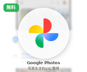 Google フォト(無料)のバナー