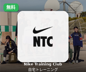 Nike Training Club(無料)のバナー