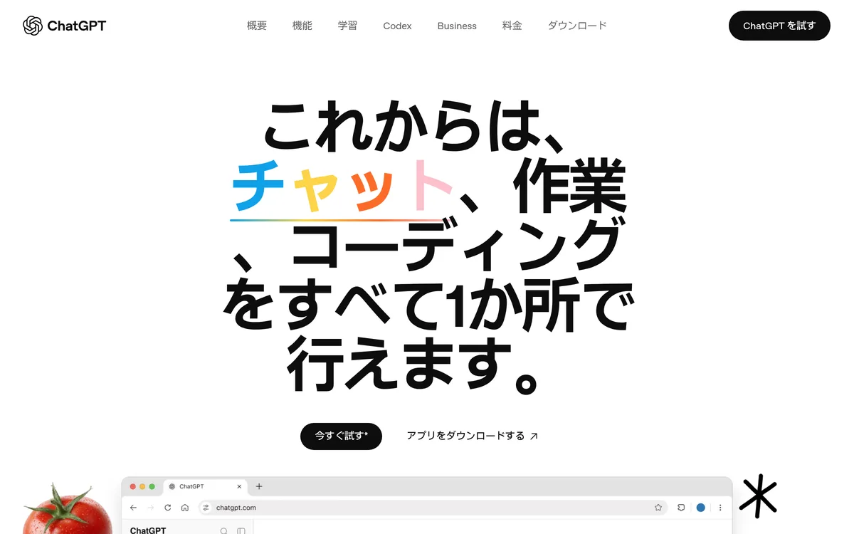 ChatGPT公式サイトのトップページ