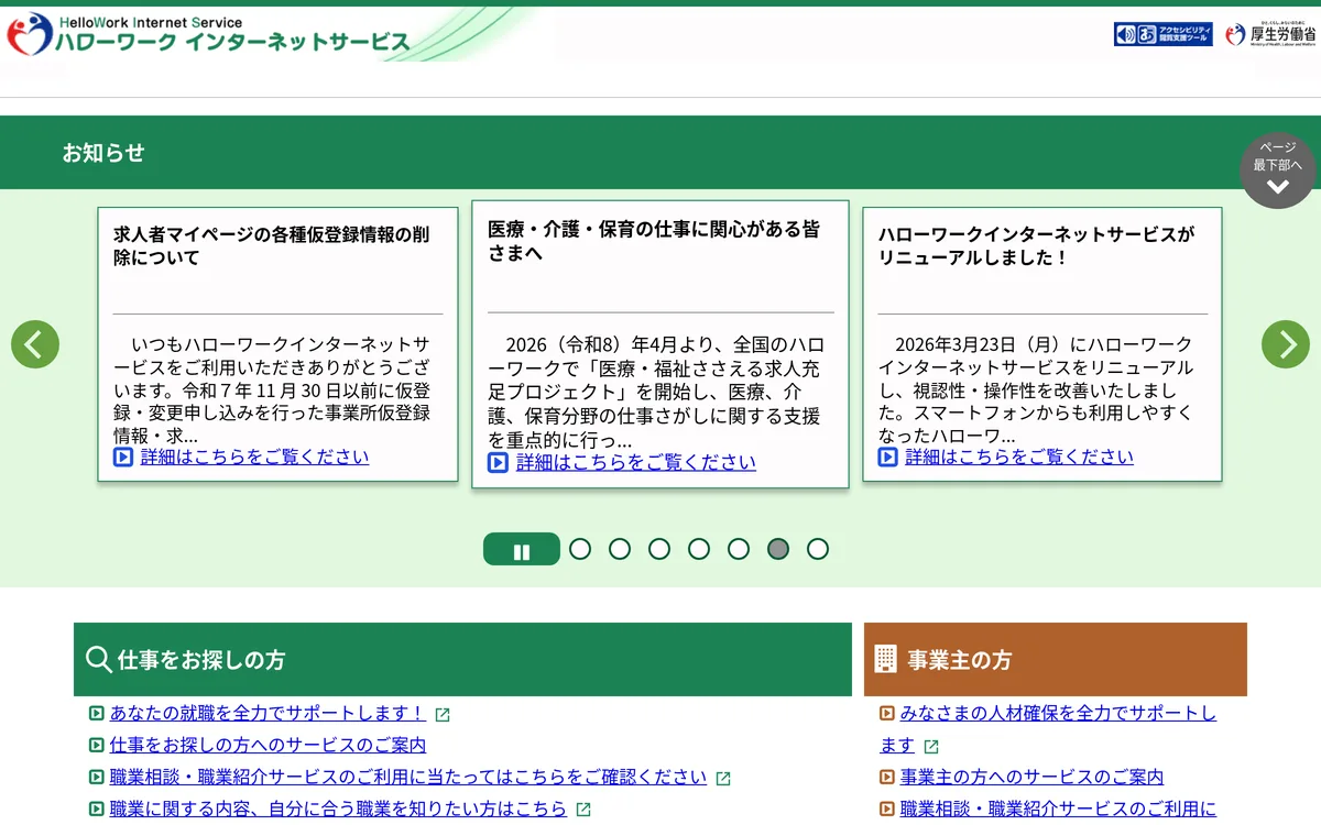 ハローワークインターネットサービス公式サイトのトップページ