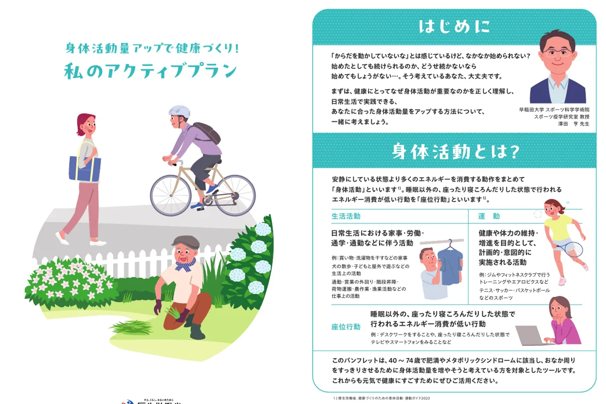 厚生労働省「身体活動量アップで健康づくり！私のアクティブプラン」表紙のスクリーンショット