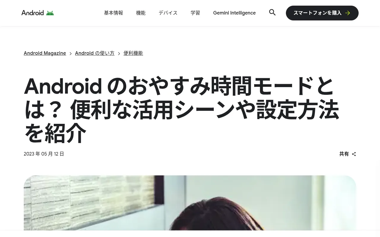Android公式「おやすみ時間モードとは？」ページのスクリーンショット