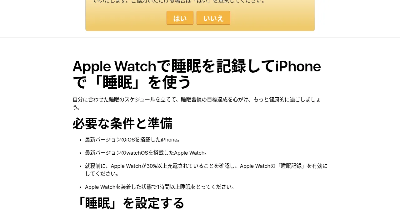Apple サポート「睡眠」機能の解説ページのスクリーンショット