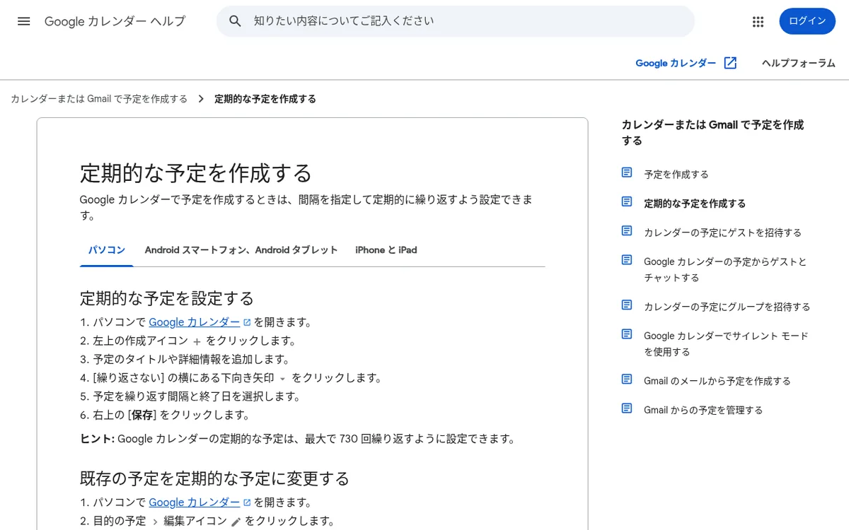 Google カレンダー ヘルプ「定期的な予定を作成する」ページのスクリーンショット