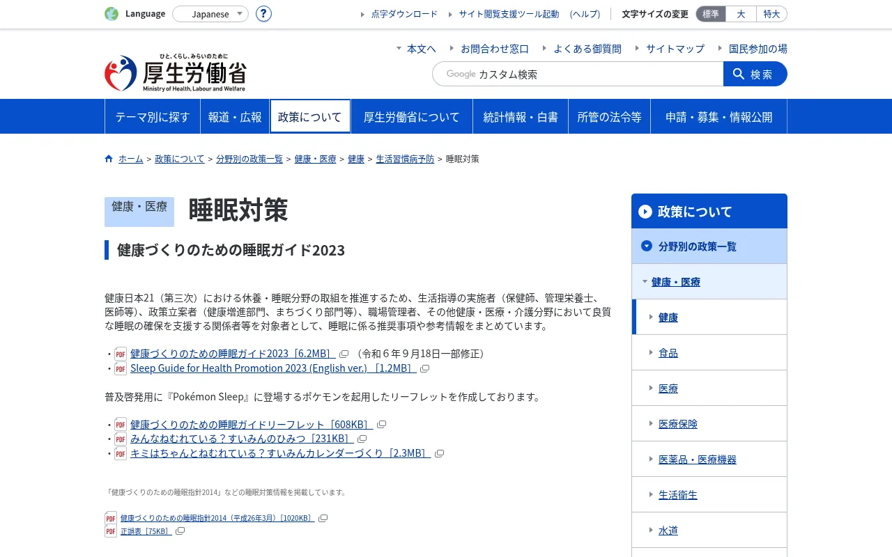 厚生労働省「睡眠対策」ページのスクリーンショット（Good Sleepガイド掲載）