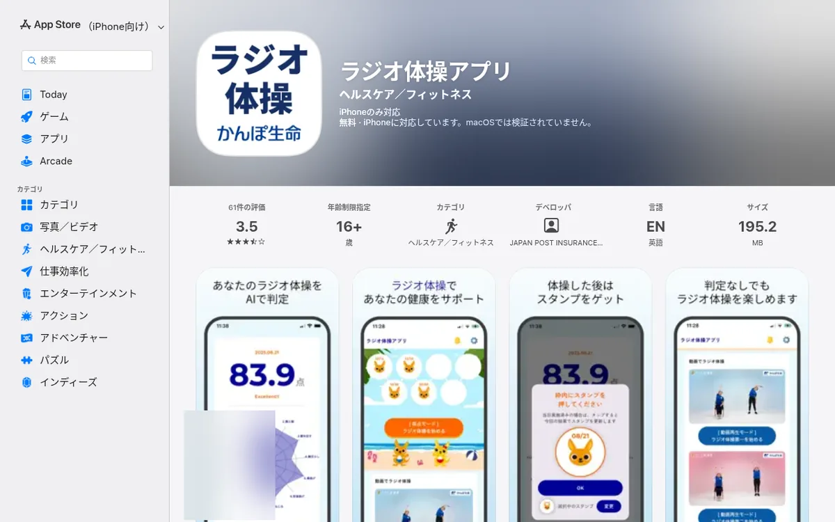 App Store「ラジオ体操アプリ」ページのスクリーンショット
