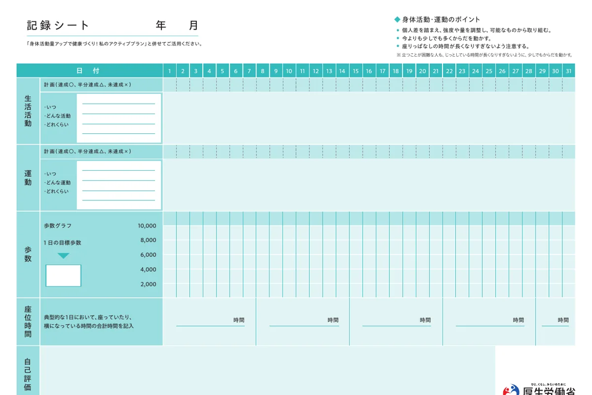 厚生労働省「私のアクティブプラン」記録シートのスクリーンショット