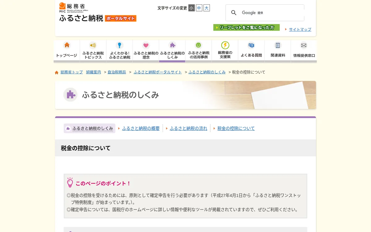 総務省 ふるさと納税ポータル「税金の控除について」ページのスクリーンショット