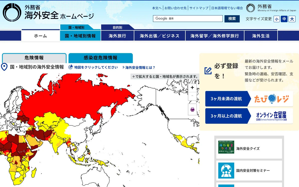 外務省 海外安全ホームページ公式サイトのトップページ