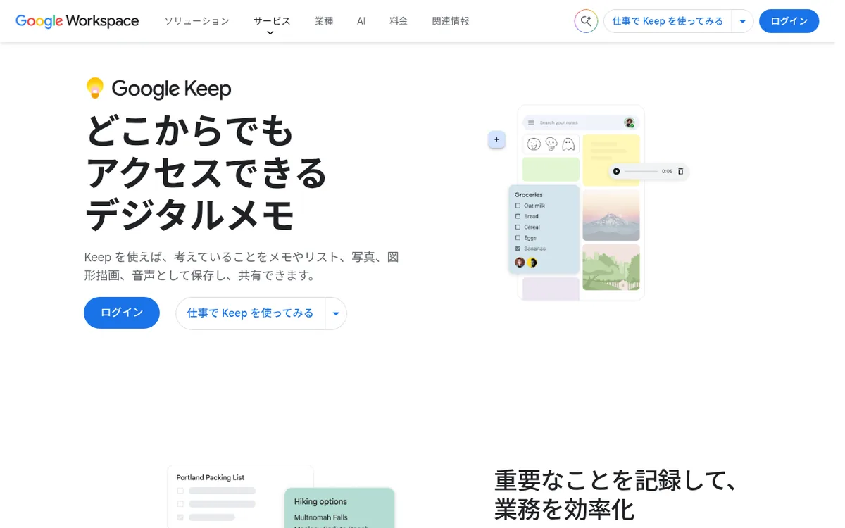 Google Keep公式サイトのスクリーンショット