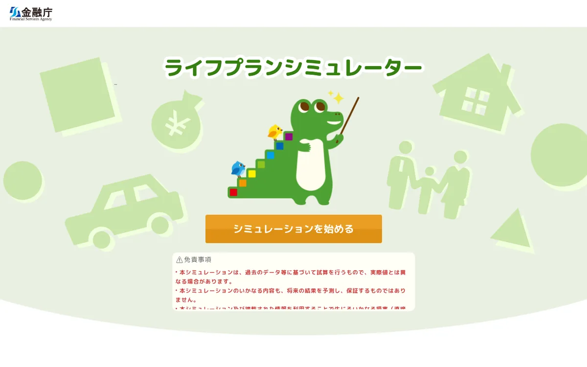 金融庁「ライフプランシミュレーター」ページのスクリーンショット