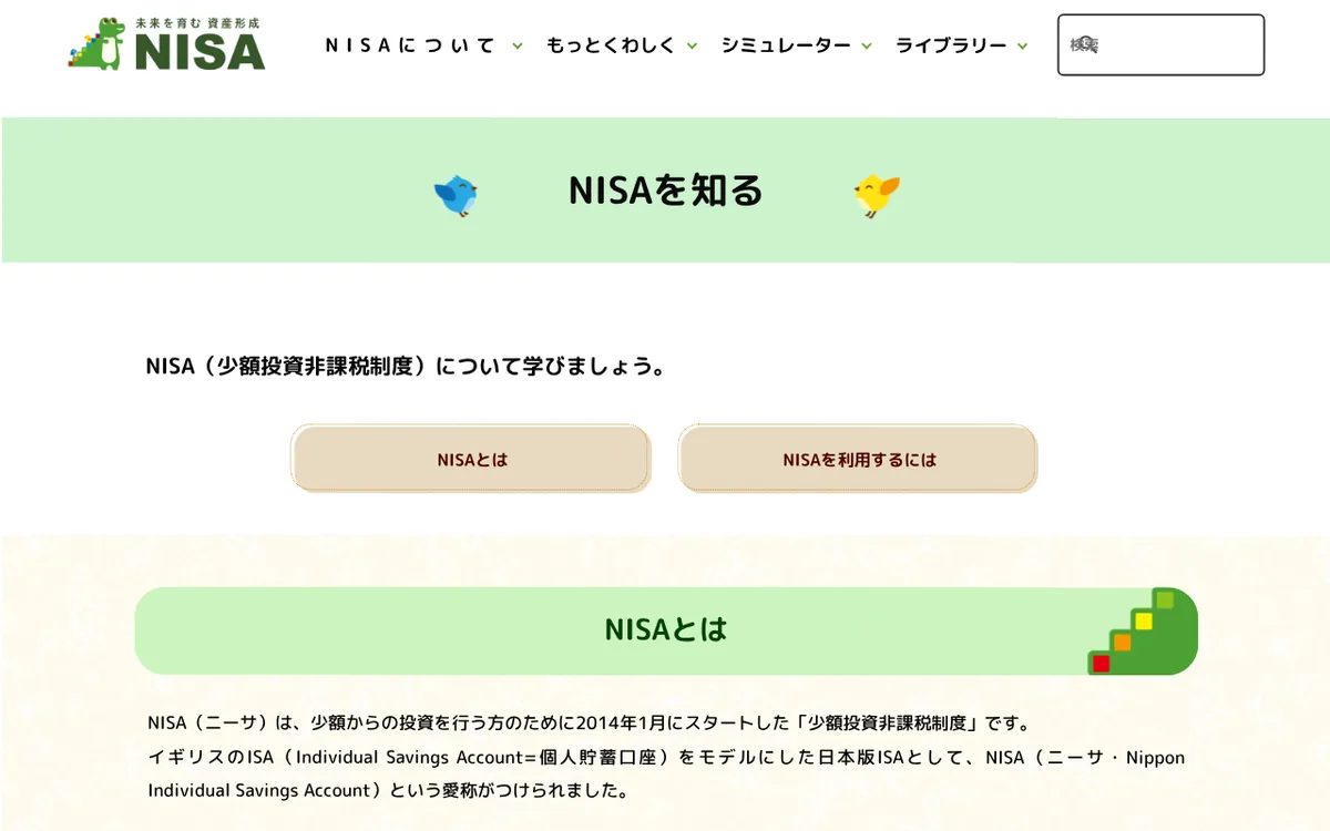 金融庁 NISA特設ウェブサイト「NISAを知る」ページのスクリーンショット