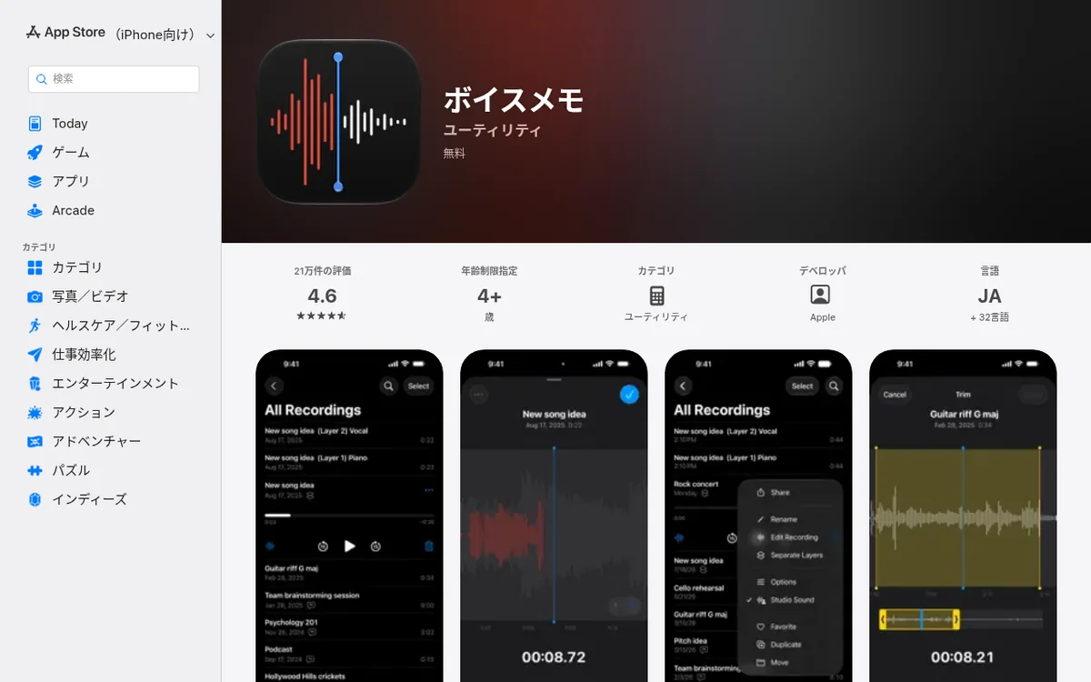 App Store「ボイスメモ」のページのスクリーンショット