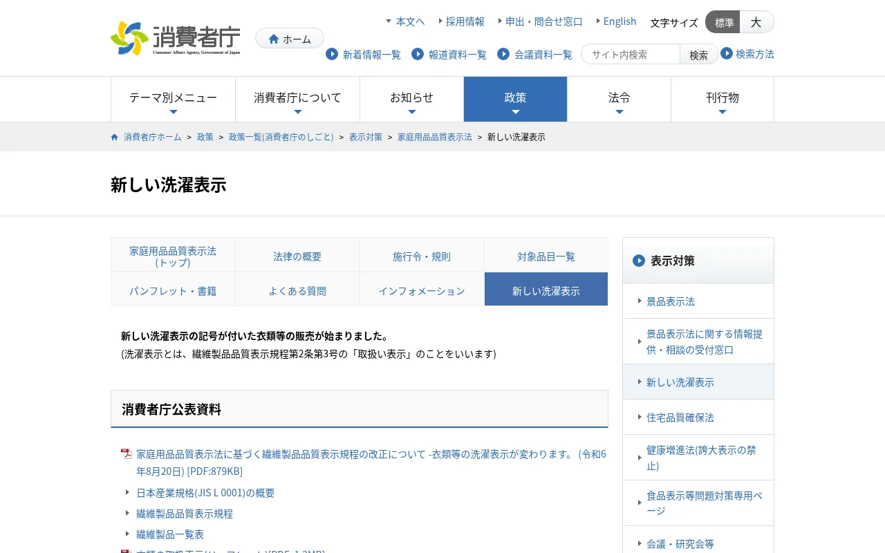 消費者庁「新しい洗濯表示」ページのスクリーンショット
