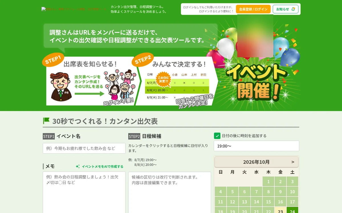 調整さん公式サイトのスクリーンショット