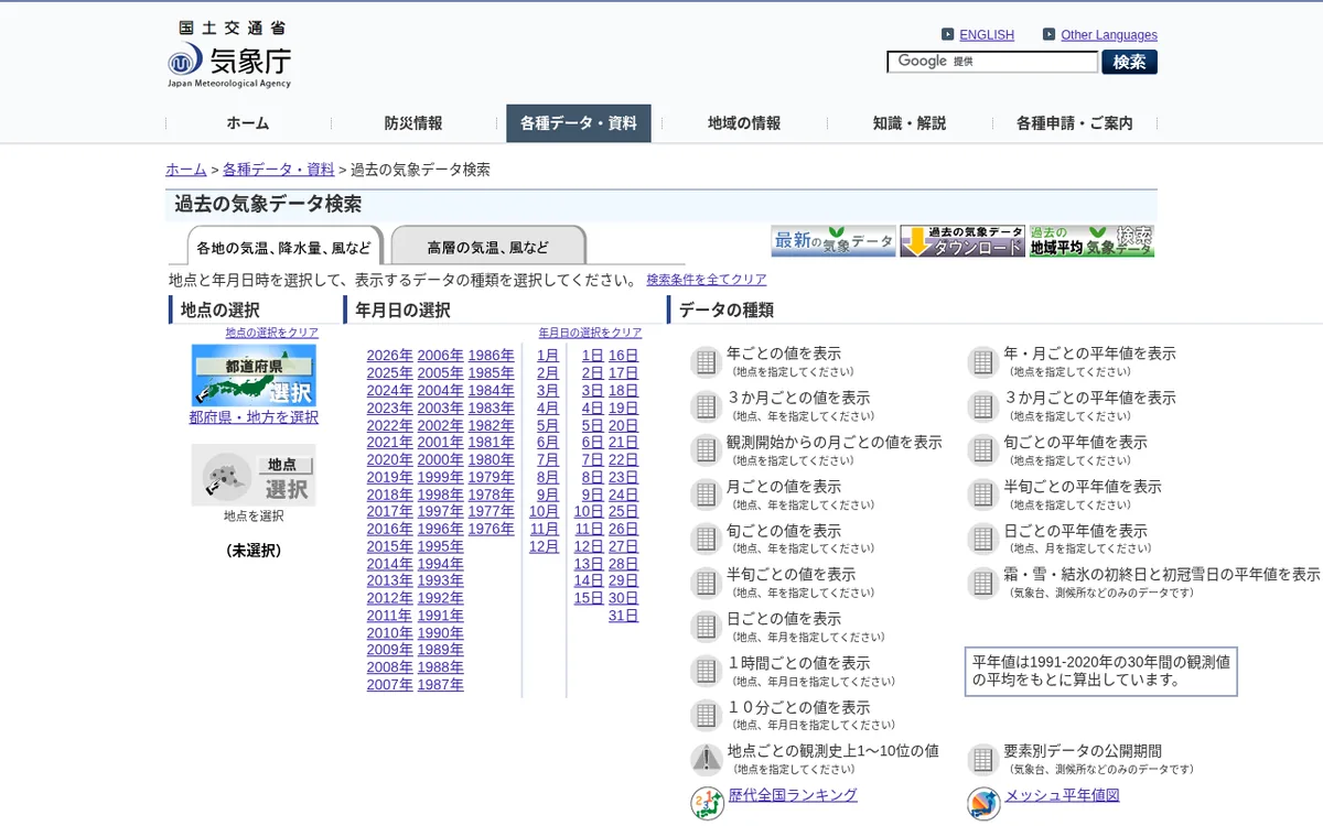 気象庁「過去の気象データ検索」ページのスクリーンショット
