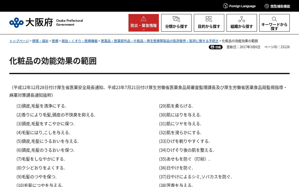 大阪府「化粧品の効能効果の範囲」ページのスクリーンショット