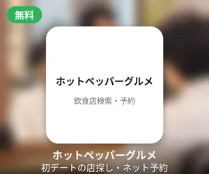 初デートの店探しに使えるホットペッパーグルメを紹介するバナー