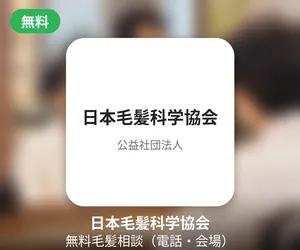 日本毛髪科学協会の無料毛髪相談を紹介するバナー