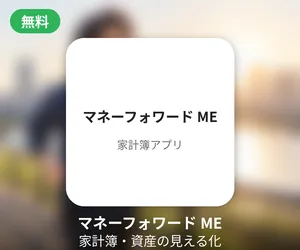 家計簿・資産管理アプリ「マネーフォワード ME」を紹介するバナー