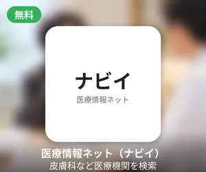厚生労働省の医療情報ネット（ナビイ）で医療機関を探せることを示すバナー