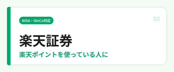 楽天証券のバナー