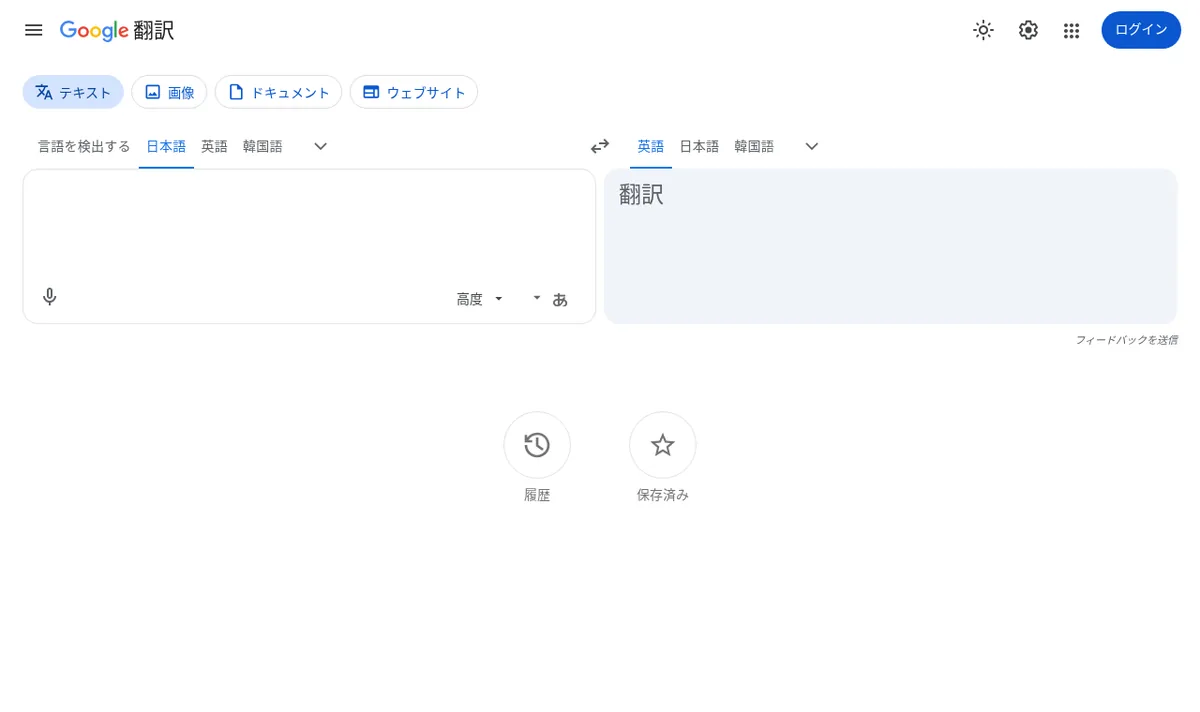 Google 翻訳の公式サイトのスクリーンショット