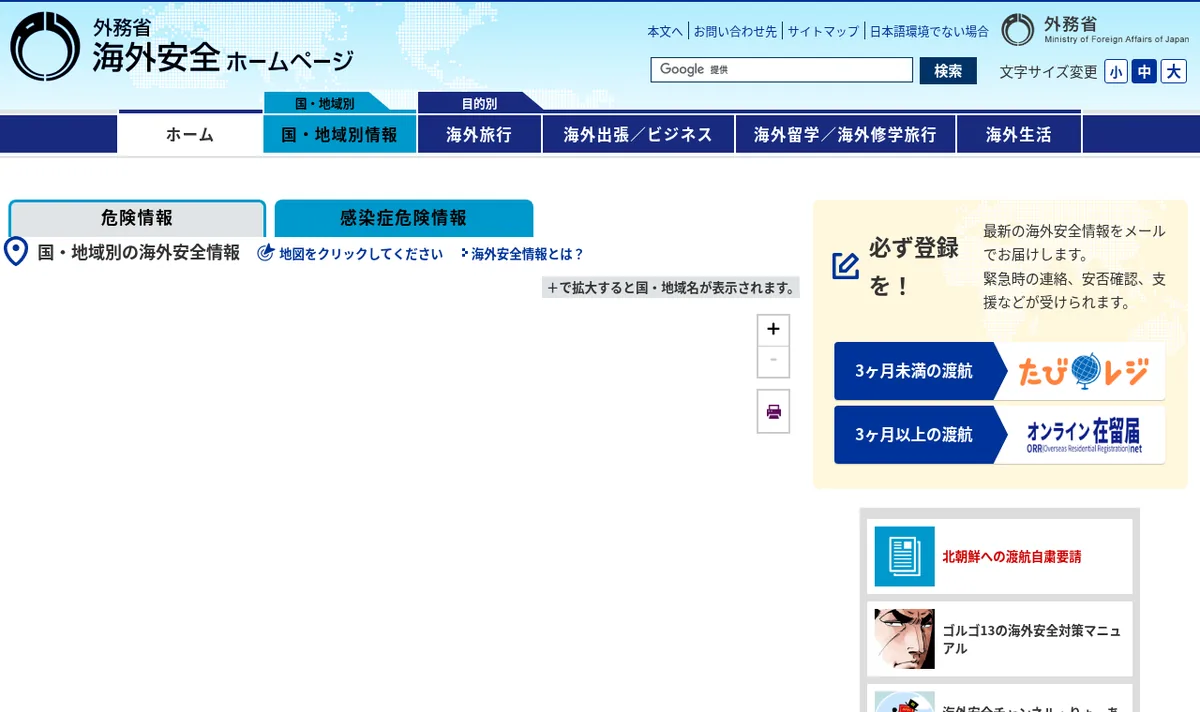 外務省 海外安全ホームページのトップページのスクリーンショット