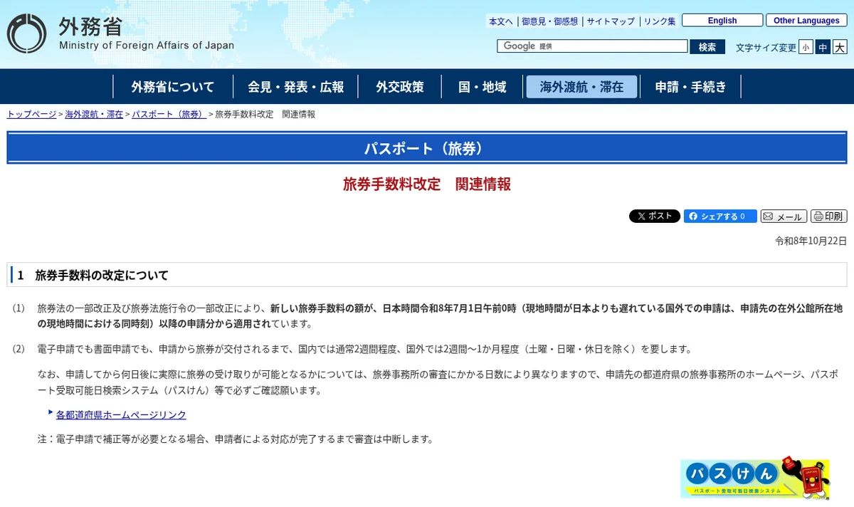 外務省「旅券手数料改定 関連情報」ページのスクリーンショット