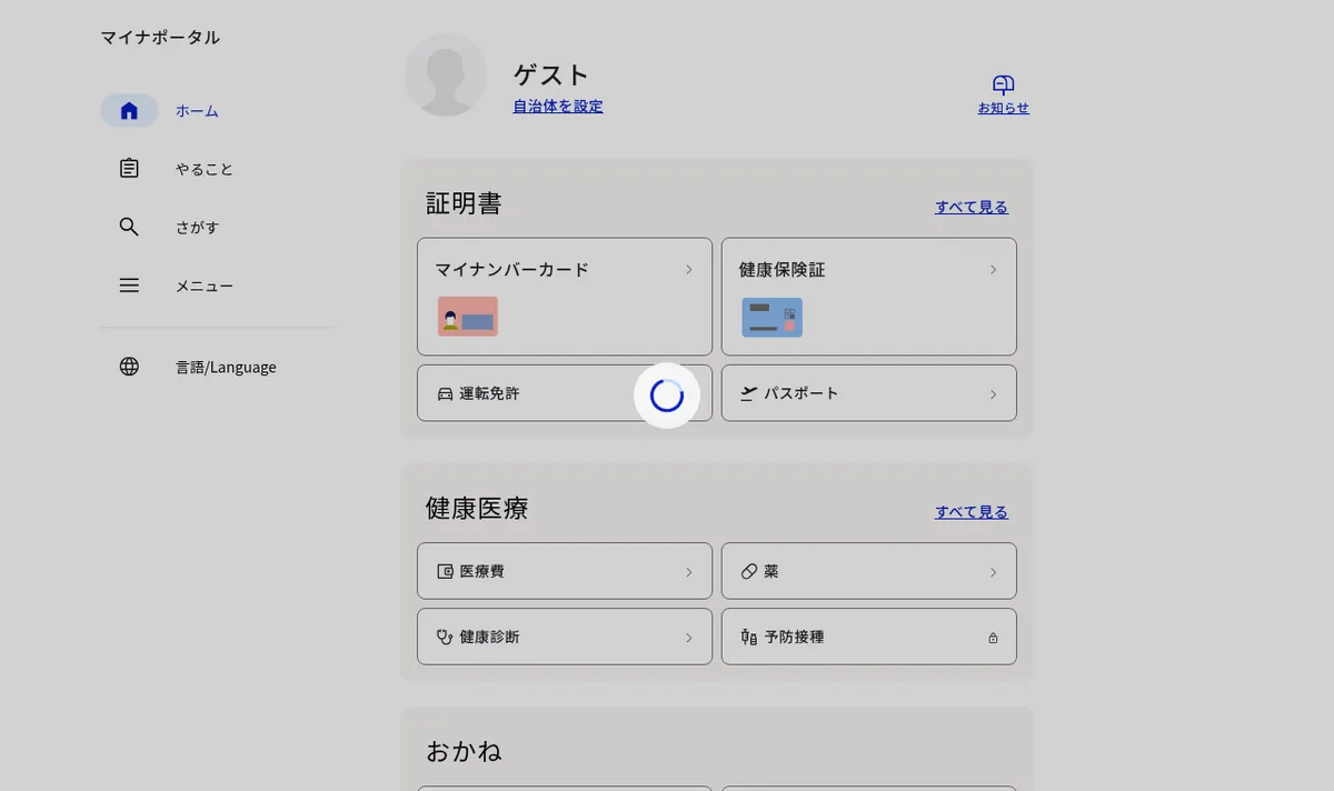 マイナポータル公式サイトのトップページのスクリーンショット