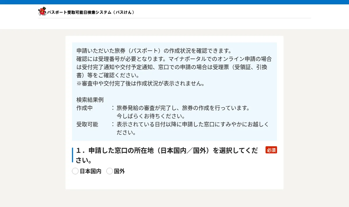 外務省「パスけん」ページのスクリーンショット