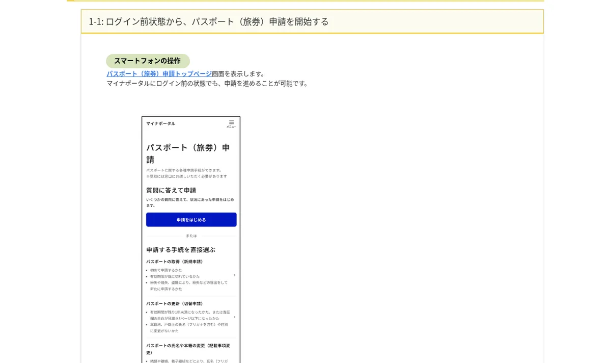 マイナポータル操作マニュアル「パスポート(旅券)申請を開始する」のスクリーンショット