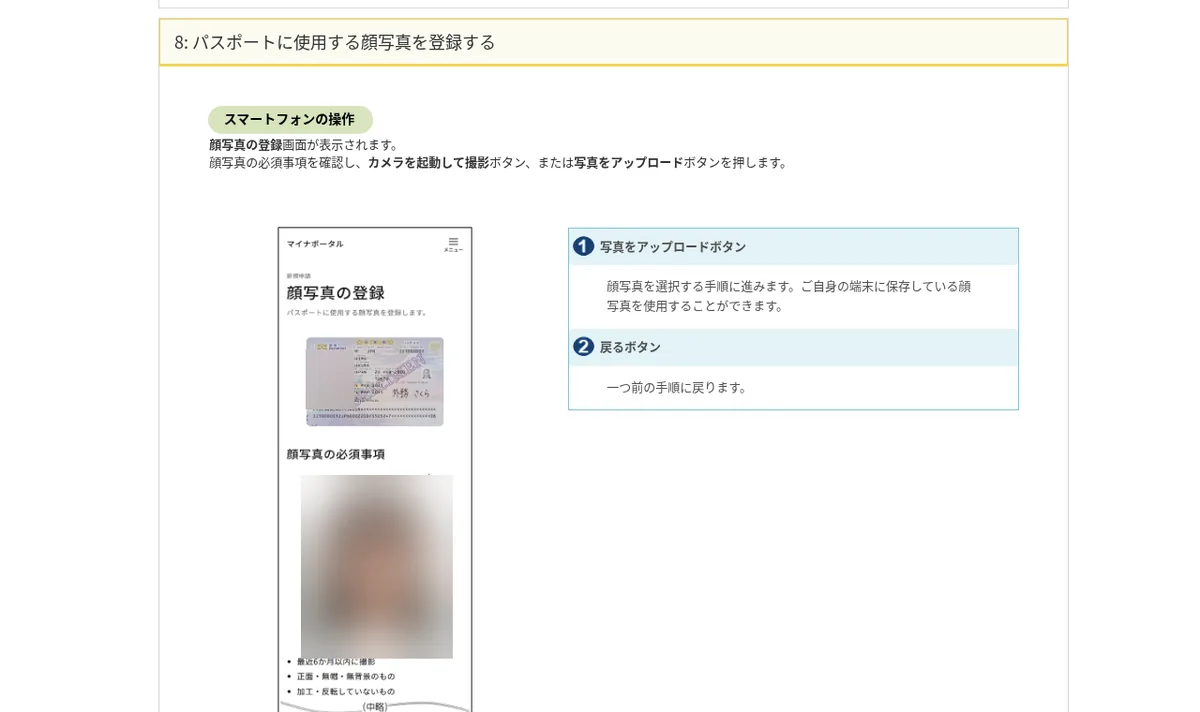 マイナポータル操作マニュアル「パスポートに使用する顔写真を登録する」のスクリーンショット