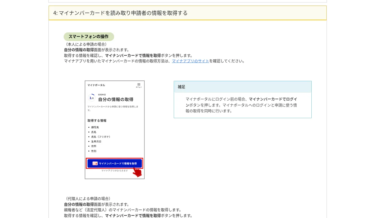マイナポータル操作マニュアル「マイナンバーカードを読み取り申請者の情報を取得する」のスクリーンショット