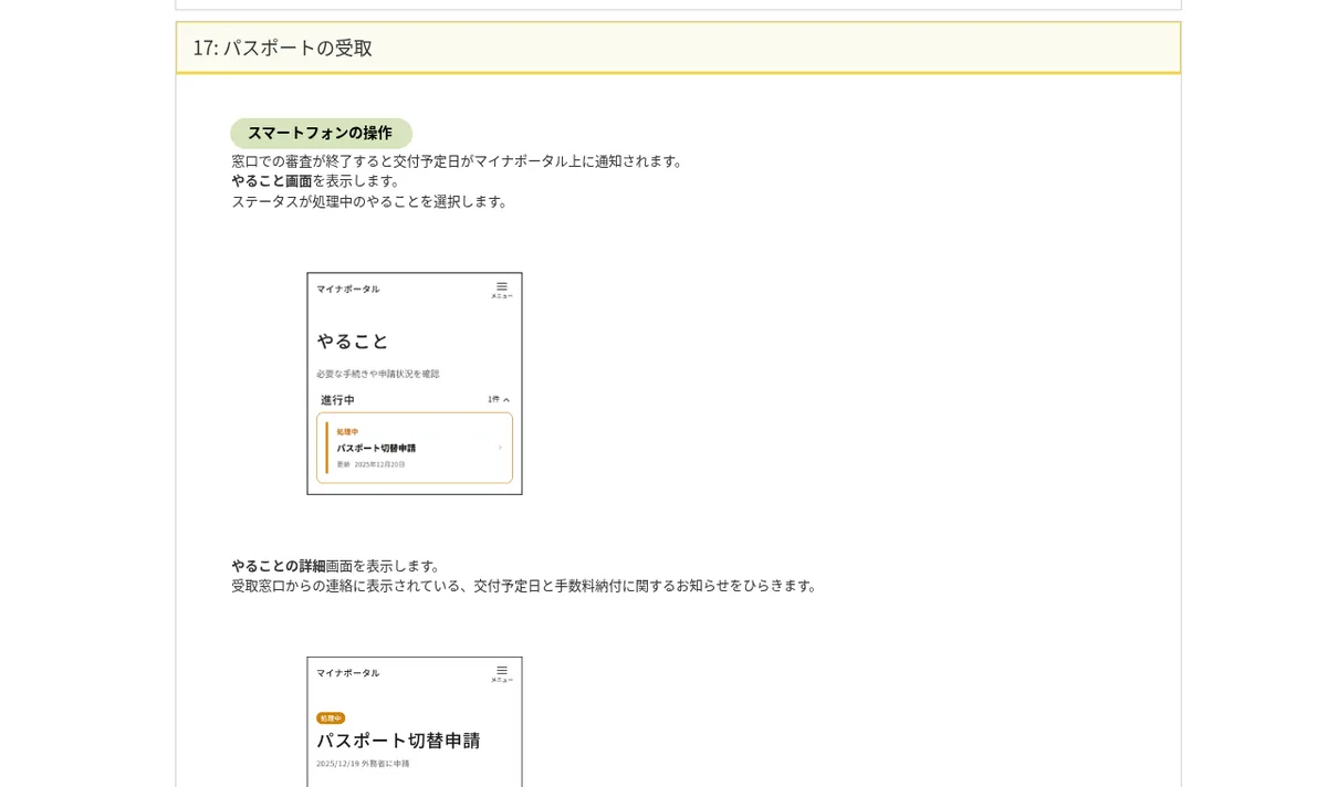 マイナポータル操作マニュアル「パスポートの受取」のスクリーンショット