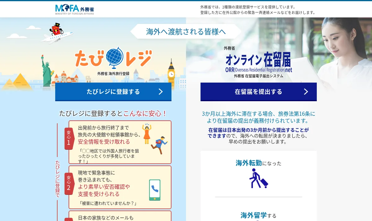 外務省「たびレジ」トップページのスクリーンショット