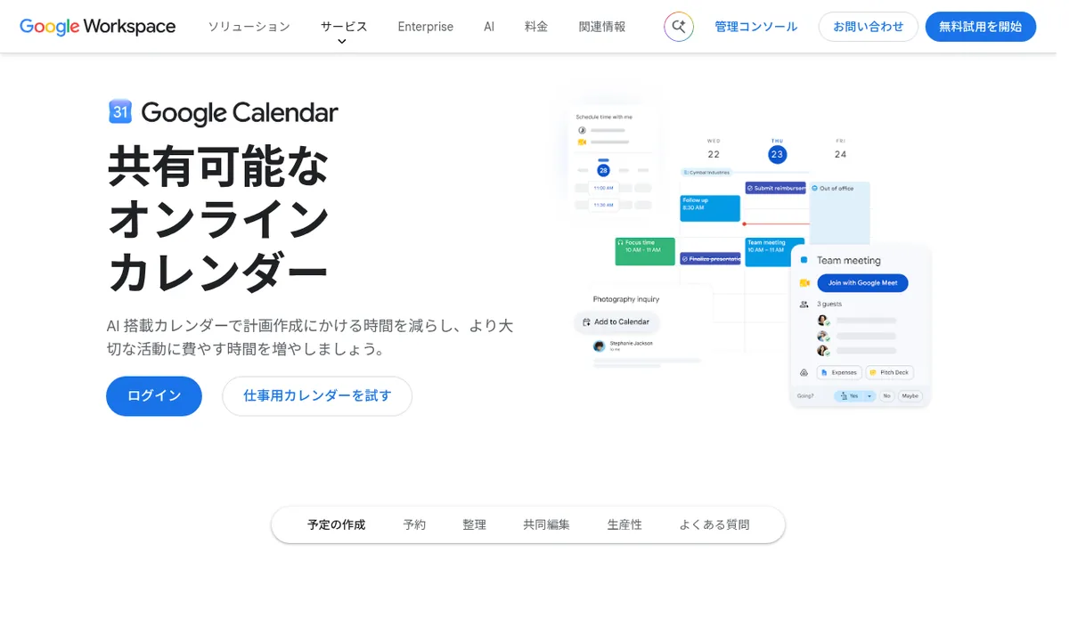Google カレンダー公式サイトのスクリーンショット