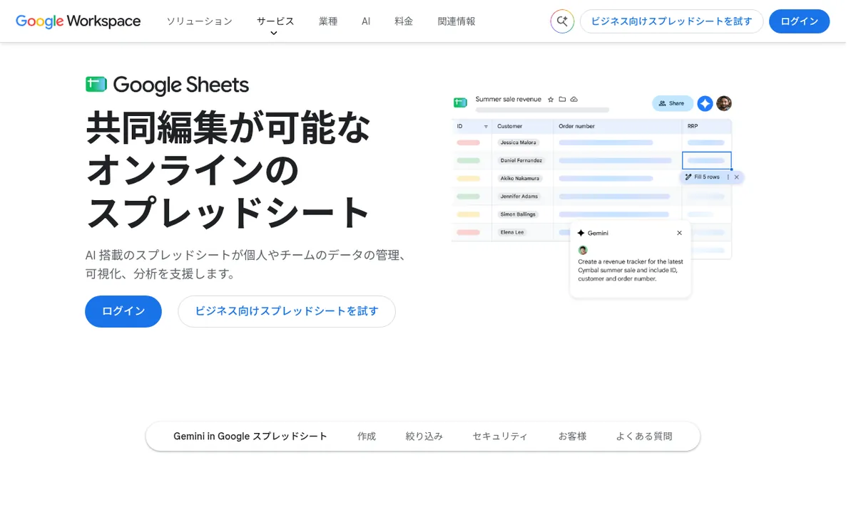 Google スプレッドシート公式サイトのスクリーンショット