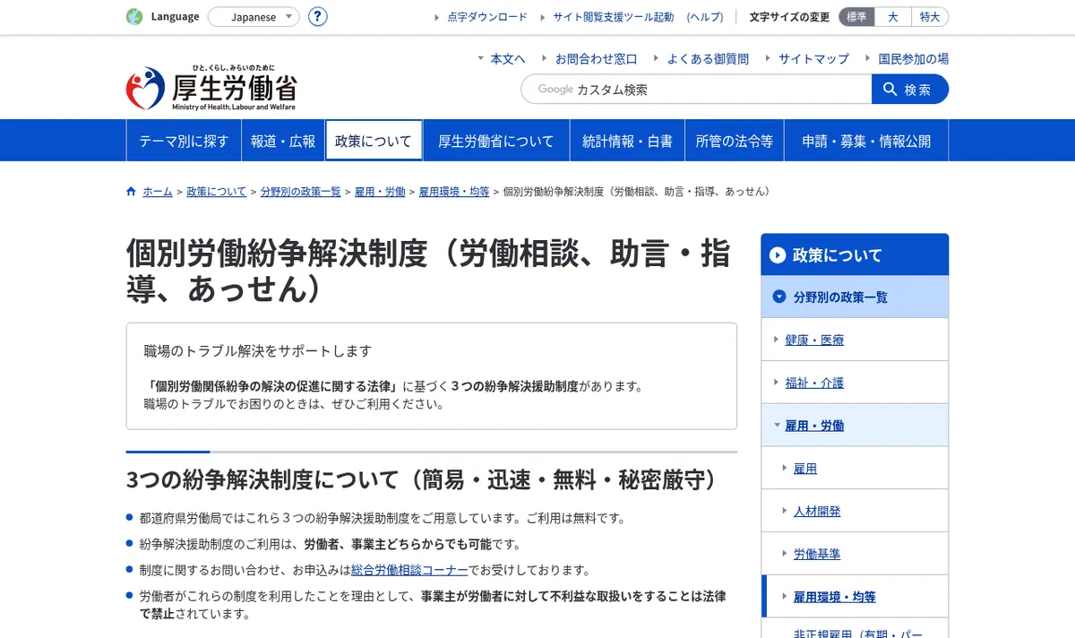 厚生労働省「個別労働紛争解決制度」ページのスクリーンショット