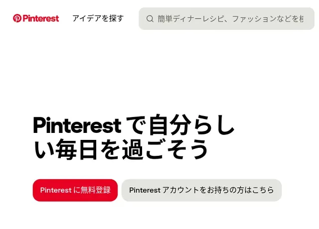 Pinterest公式サイトのトップページのスクリーンショット