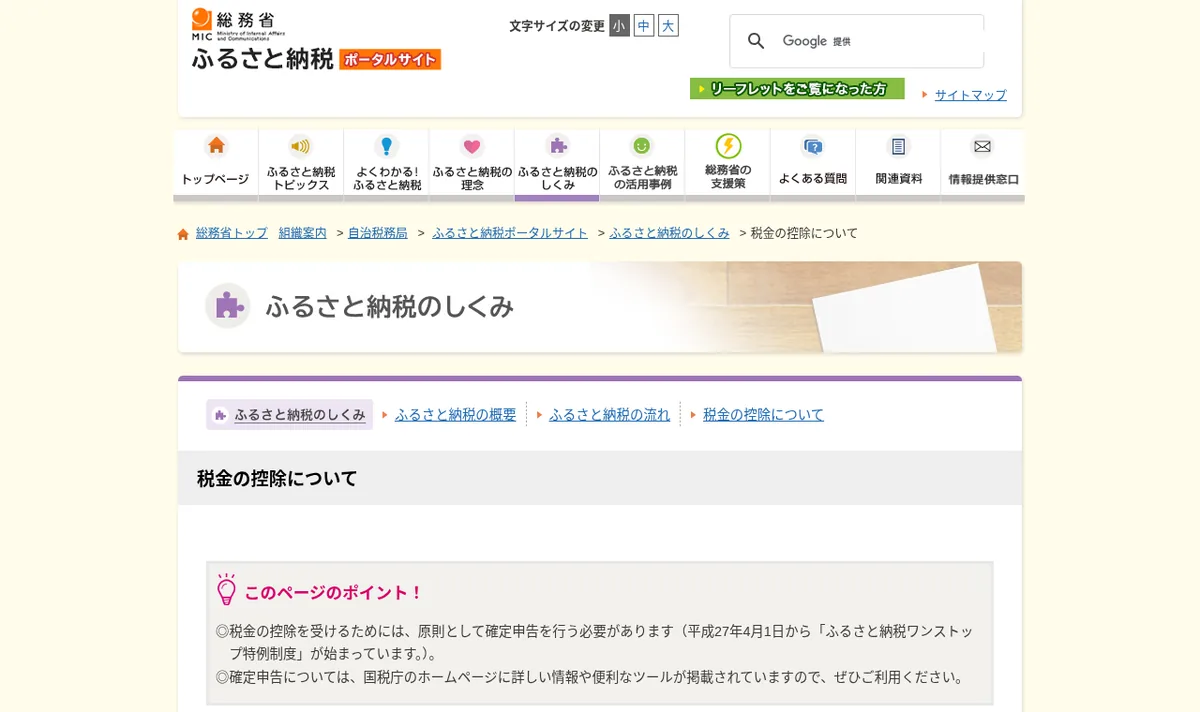 総務省ふるさと納税ポータル「税金の控除について」ページのスクリーンショット