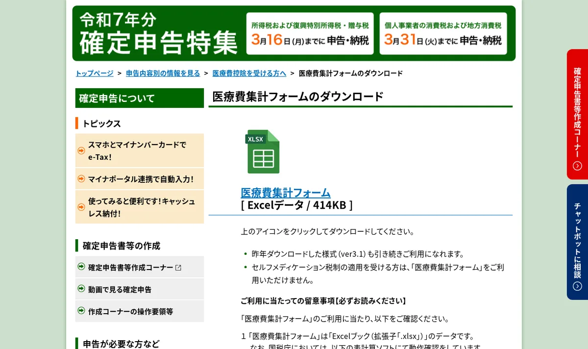 国税庁「医療費集計フォーム」ページのスクリーンショット
