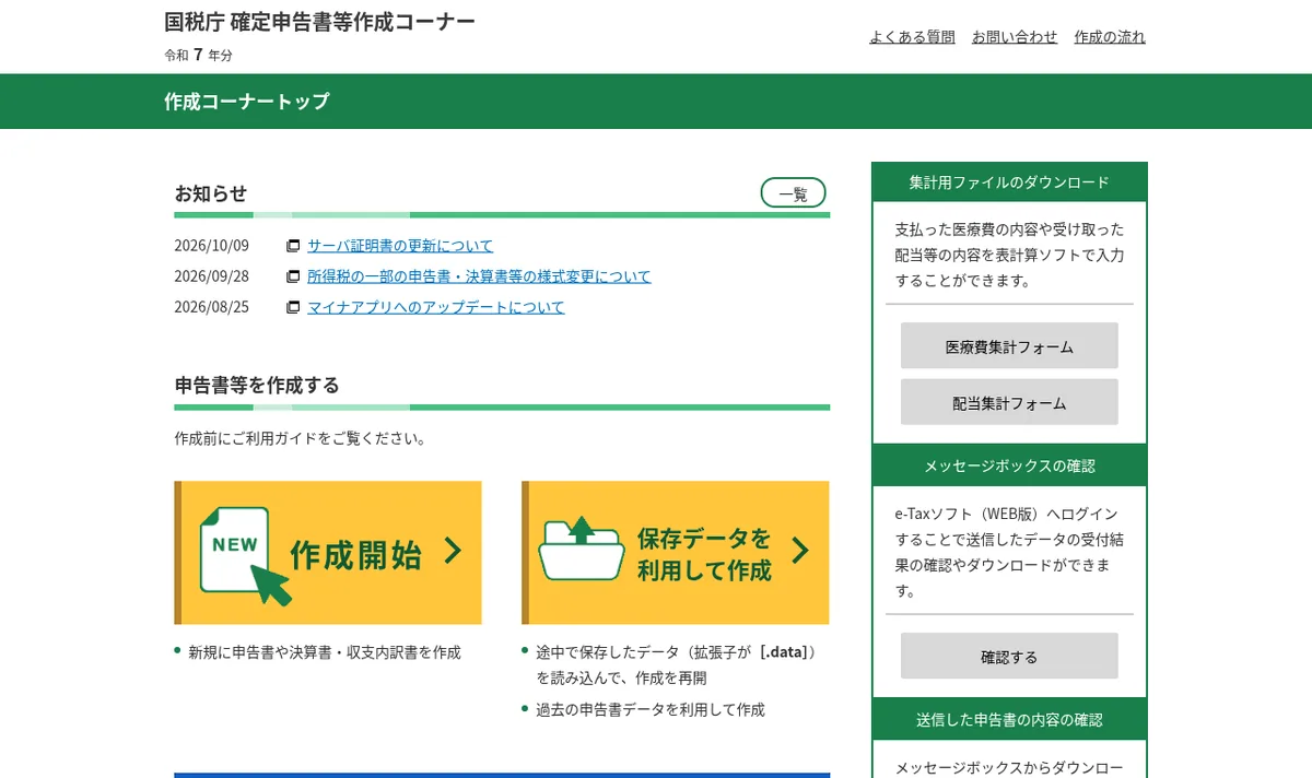 国税庁「確定申告書等作成コーナー」トップページのスクリーンショット