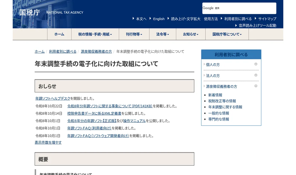 国税庁「年末調整手続の電子化に向けた取組について(年調ソフト)」ページのスクリーンショット