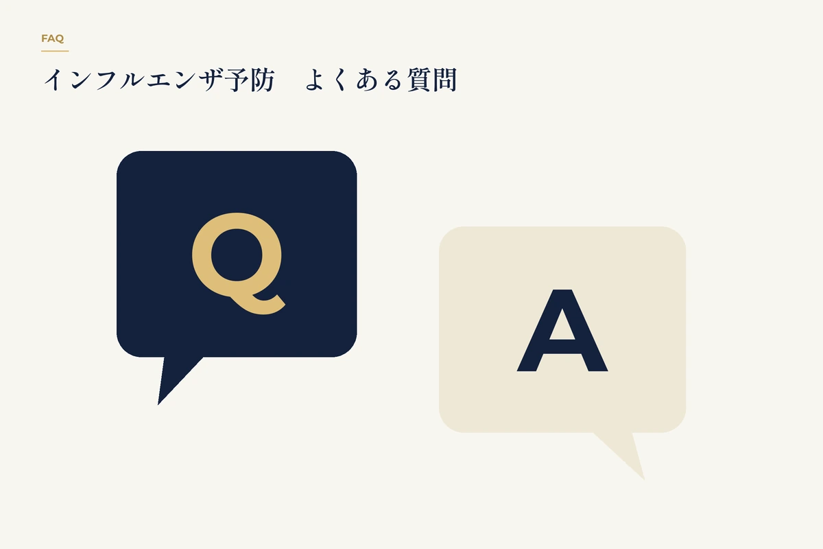 インフルエンザ予防のよくある質問