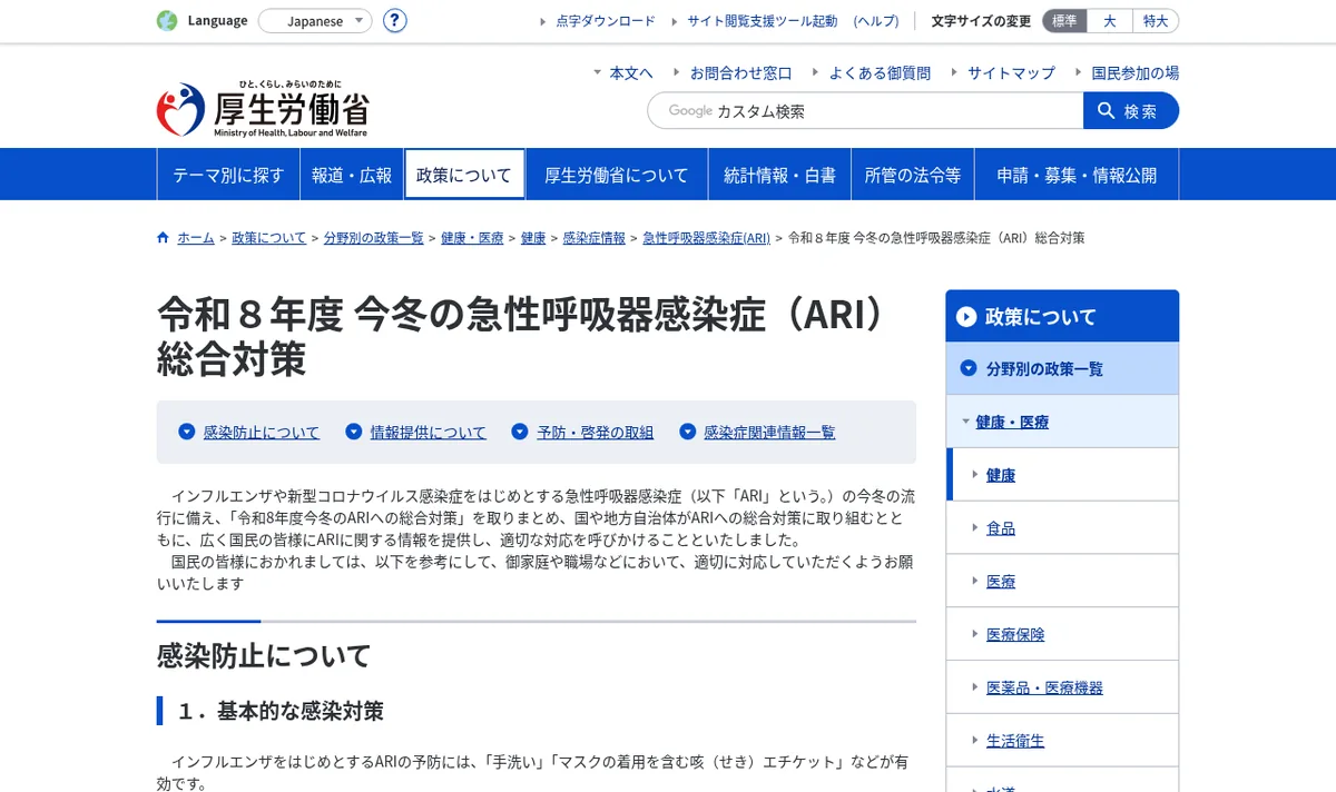 厚生労働省「令和8年度 今冬の急性呼吸器感染症(ARI)総合対策」ページのスクリーンショット
